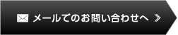 メールでの問い合わせ