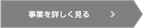 事業を詳しく見る