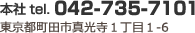 本社Tel.042-735-7101 東京都町田市真光寺1丁目1-6