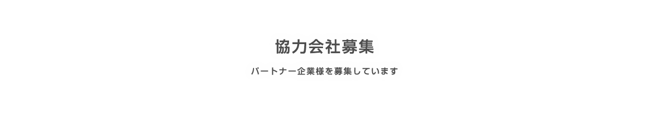 協力業者募集
