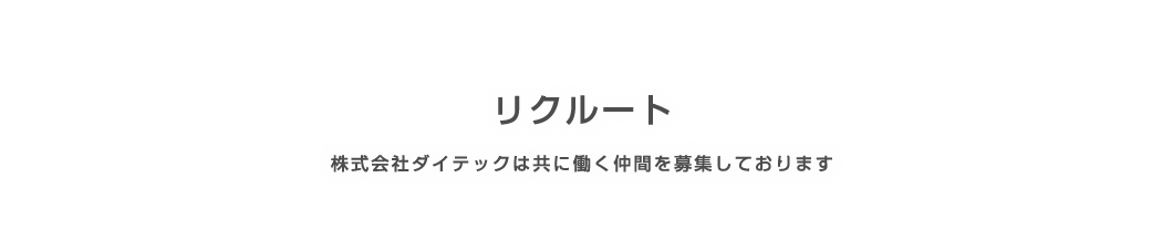 リクルート