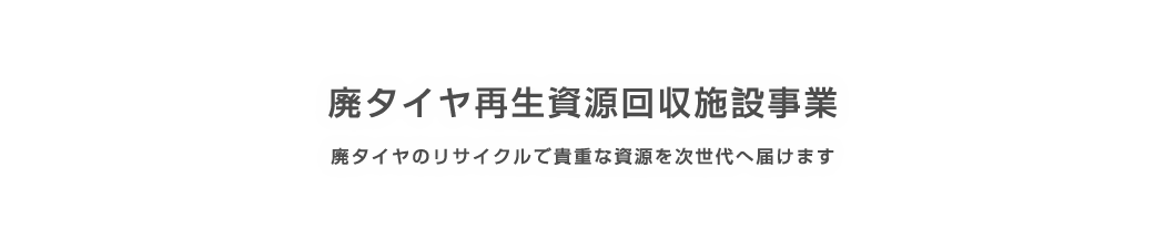 廃タイヤ再生資源回収施設事業