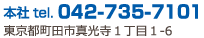 東京都町田市真光寺１丁目１番６号