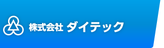 株式会社ダイテック